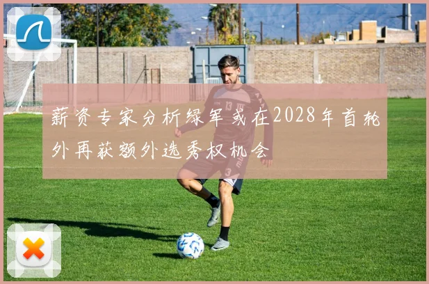 薪资专家分析绿军或在2028年首轮外再获额外选秀权机会