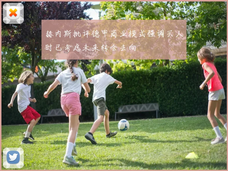 赫内斯批评德甲商业模式强调买人时已考虑未来转会去向