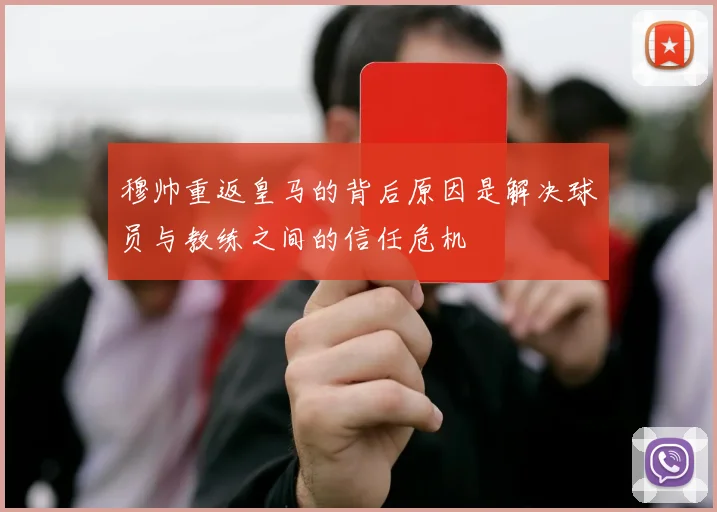 穆帅重返皇马的背后原因是解决球员与教练之间的信任危机