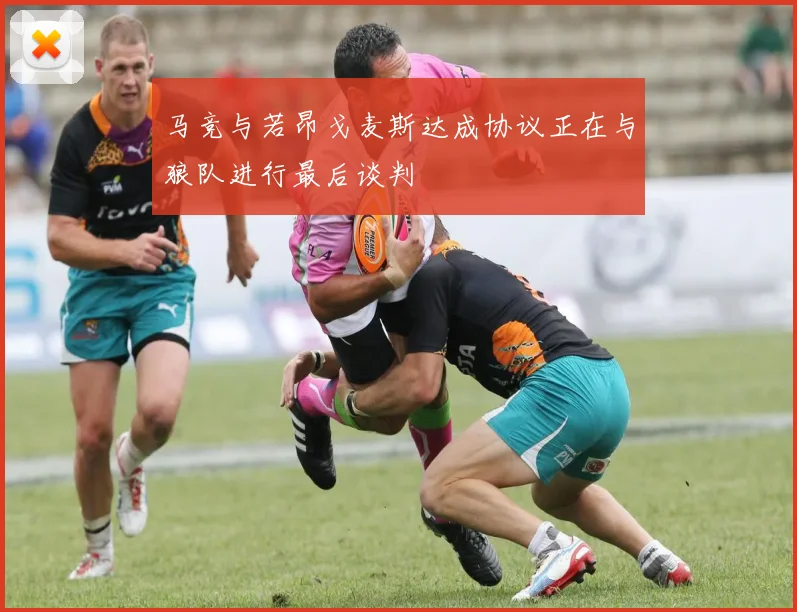 马竞与若昂戈麦斯达成协议正在与狼队进行最后谈判