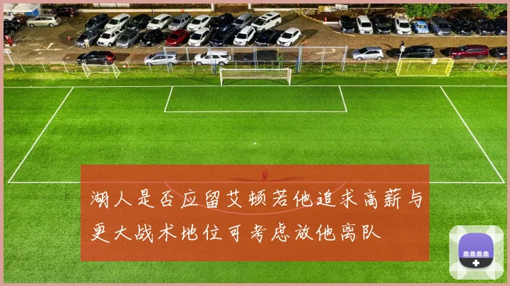 湖人是否应留艾顿若他追求高薪与更大战术地位可考虑放他离队
