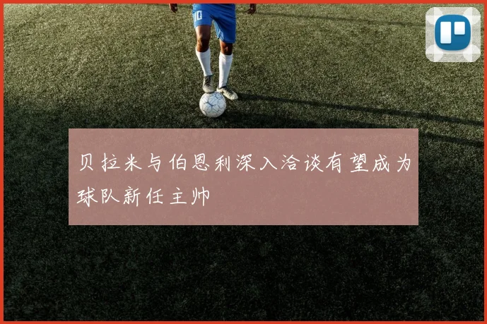 贝拉米与伯恩利深入洽谈有望成为球队新任主帅