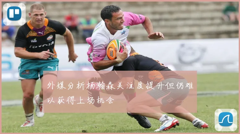 外媒分析杨瀚森关注度提升但仍难以获得上场机会
