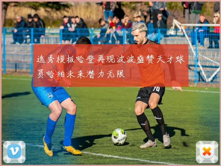 选秀模板哈登再现波波盛赞天才球员哈珀未来潜力无限